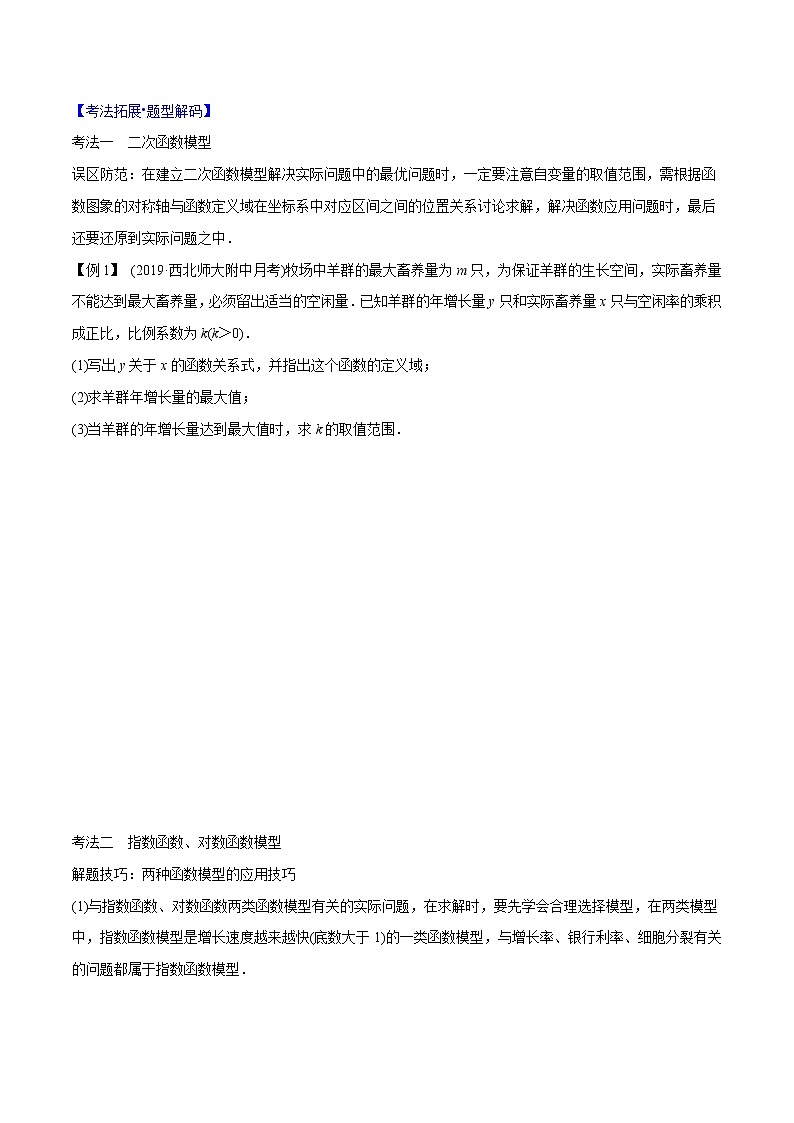 专题2.9 函数模型及应用-2022年高考数学一轮复习核心素养大揭秘学案03