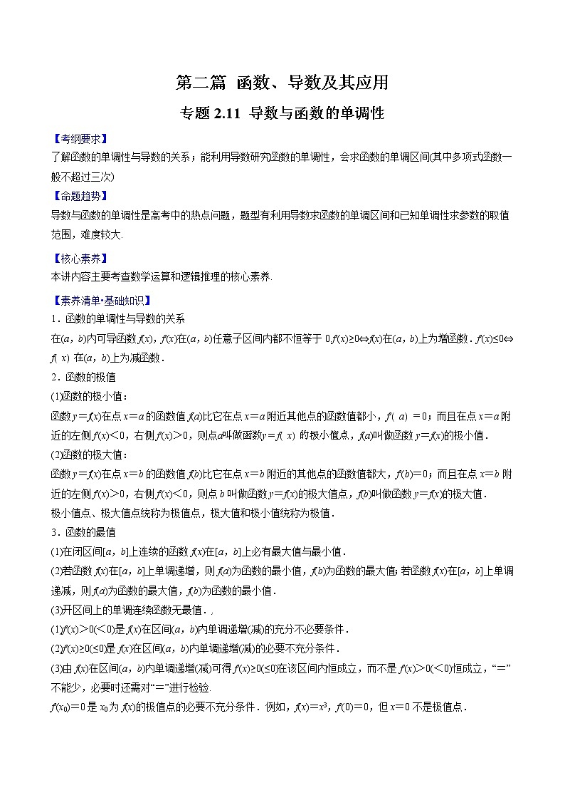 专题2.11 导数与函数的单调性-2022年高考数学一轮复习核心素养大揭秘学案01