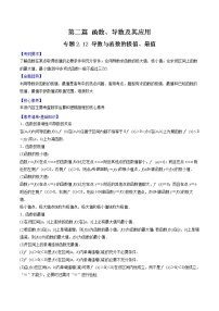 专题2.12 导数与函数的极值、最值-2022年高考数学一轮复习核心素养大揭秘学案