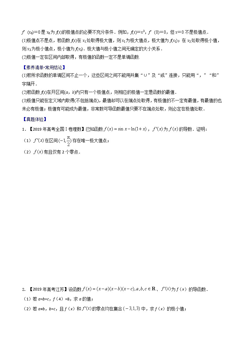专题2.12 导数与函数的极值、最值-2022年高考数学一轮复习核心素养大揭秘学案02