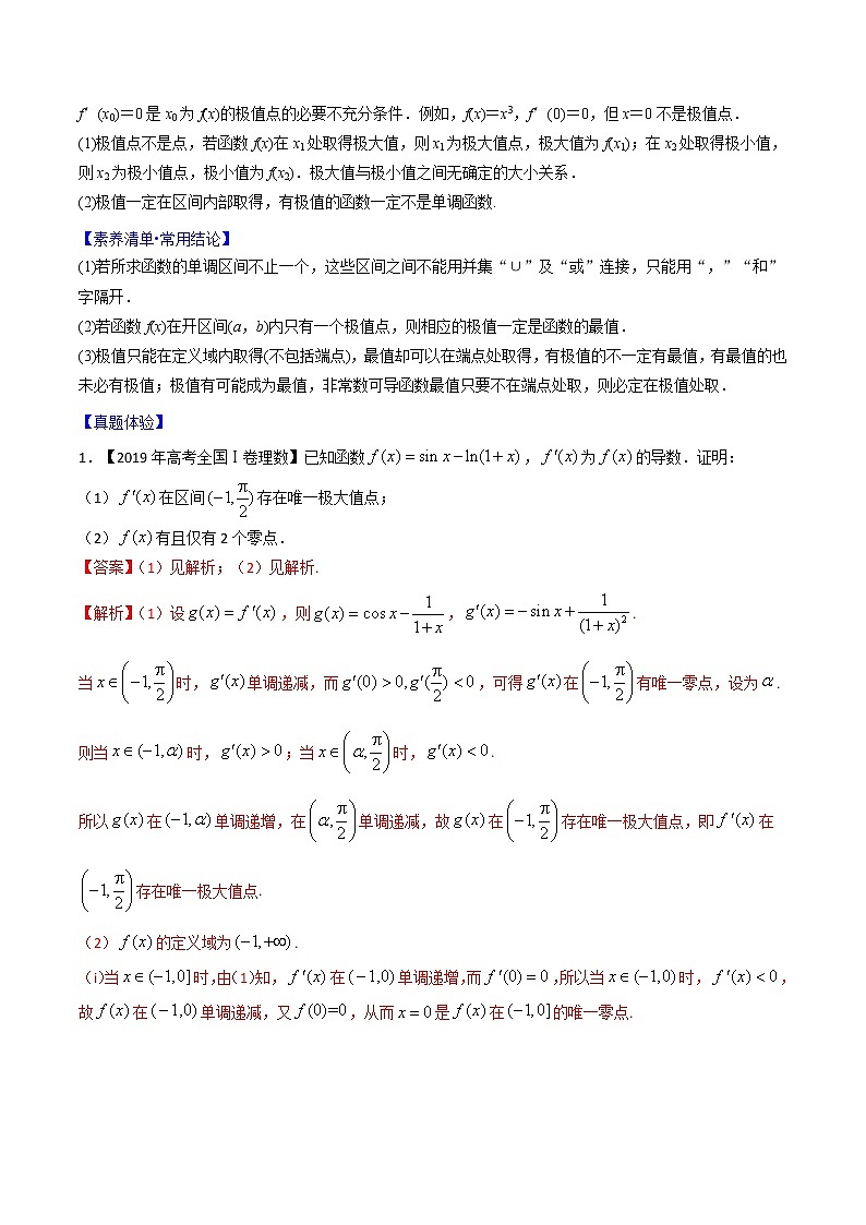 专题2.12 导数与函数的极值、最值-2022年高考数学一轮复习核心素养大揭秘学案02