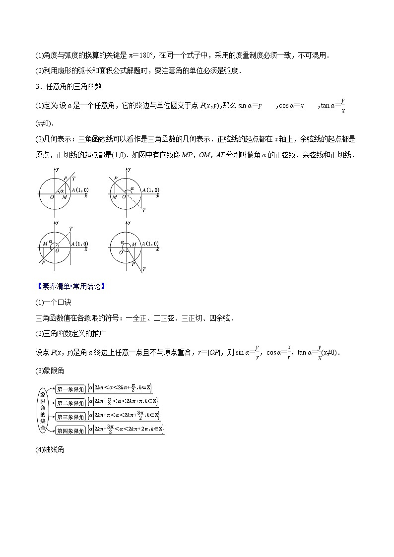 专题3.1 任意角、弧度制及任意角的三角函数-2022年高考数学一轮复习核心素养大揭秘学案02