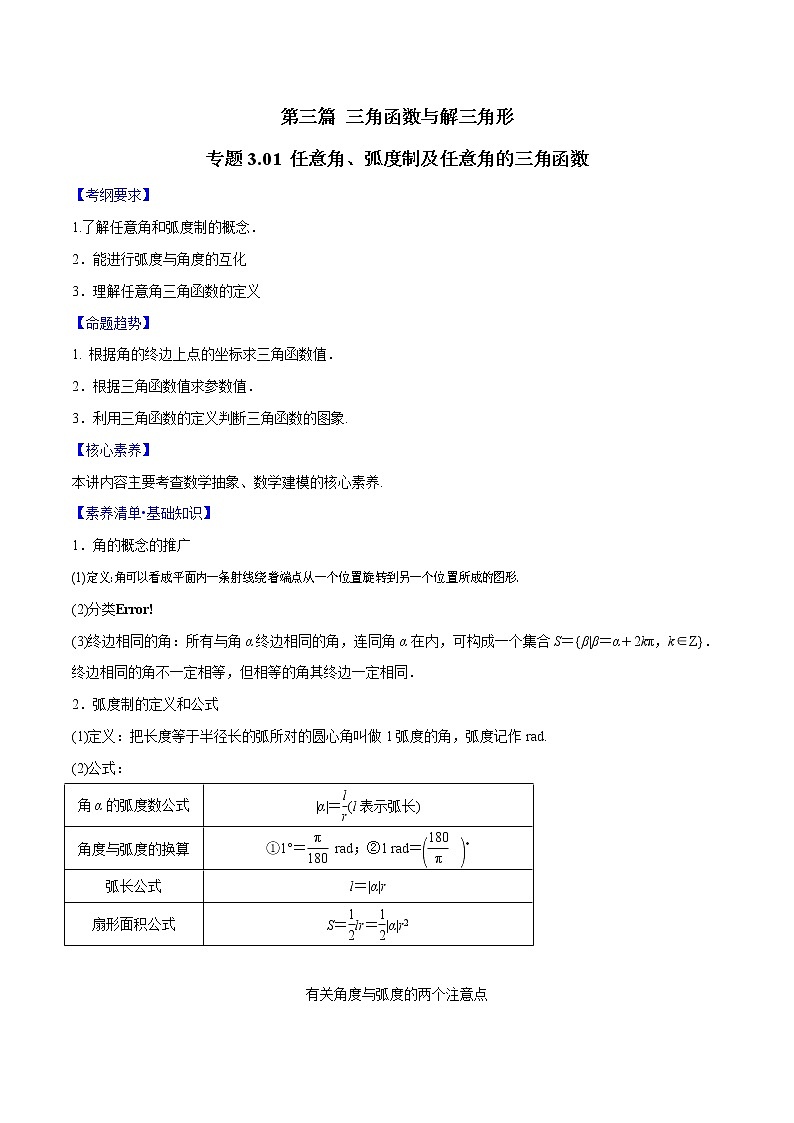 专题3.1 任意角、弧度制及任意角的三角函数-2022年高考数学一轮复习核心素养大揭秘学案01