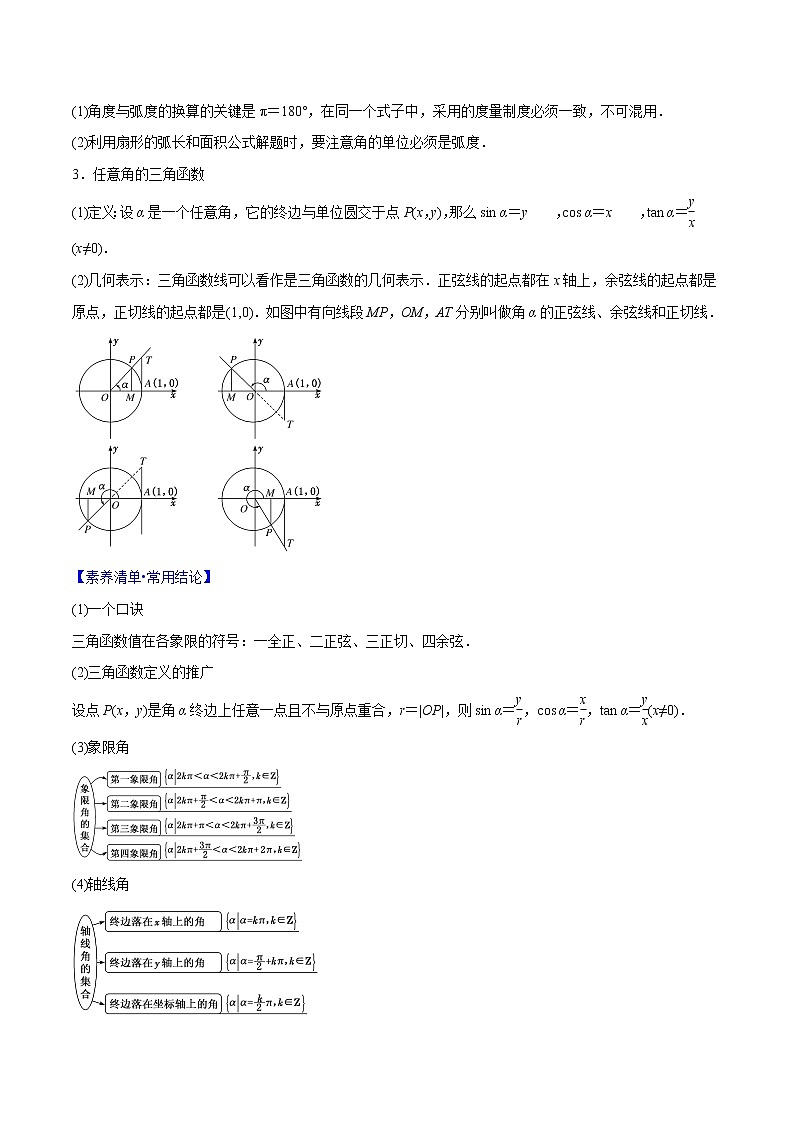 专题3.1 任意角、弧度制及任意角的三角函数-2022年高考数学一轮复习核心素养大揭秘学案02