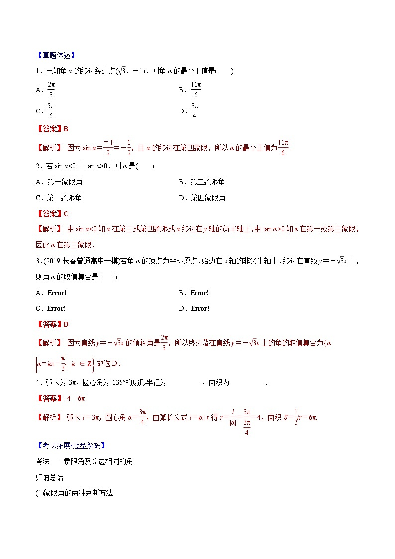 专题3.1 任意角、弧度制及任意角的三角函数-2022年高考数学一轮复习核心素养大揭秘学案03