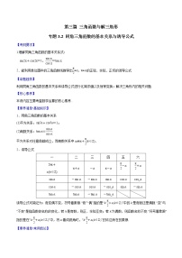 专题3.2 同角三角函数的基本关系与诱导公式-2022年高考数学一轮复习核心素养大揭秘学案