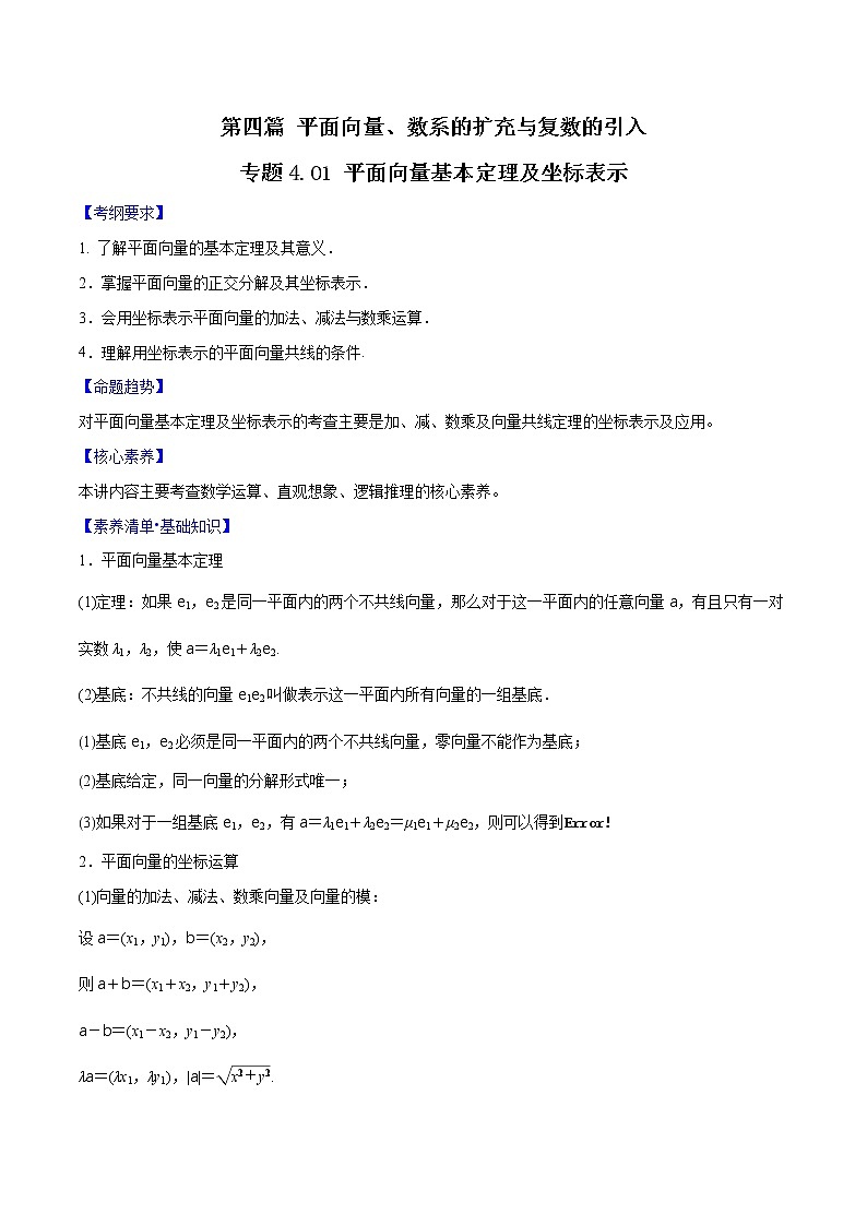 专题4.2 平面向量基本定理及坐标表示（原卷版）第1页