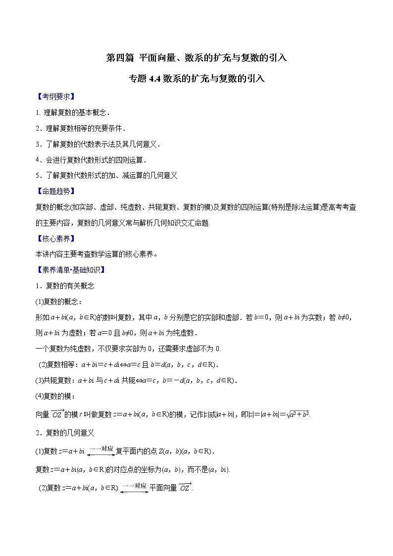 专题4.4 数系的扩充与复数的引入（原卷版）第1页