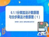 6.1.1分类加法计数原理与分步乘法计数原理（第一课时）课件+教案