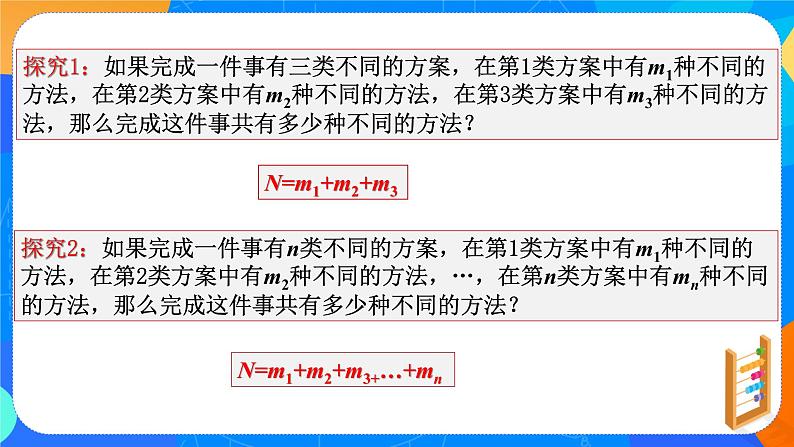 6.1.1分类加法计数原理与分步乘法计数原理（第一课时）课件+教案07