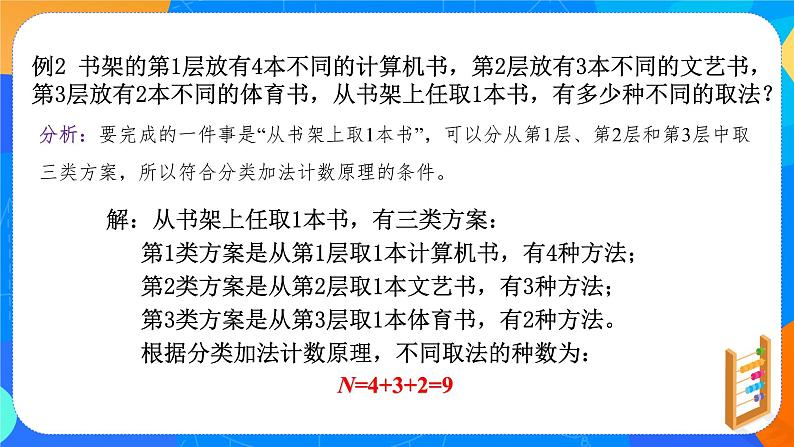 6.1.1分类加法计数原理与分步乘法计数原理（第一课时）课件+教案08