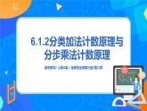 6.1.2分类加法计数原理与分步乘法计数原理（第二课时）课件+教案