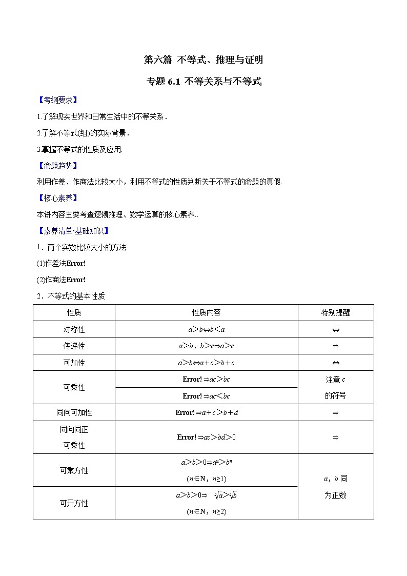 专题6.1 不等关系与不等式（解析版）第1页