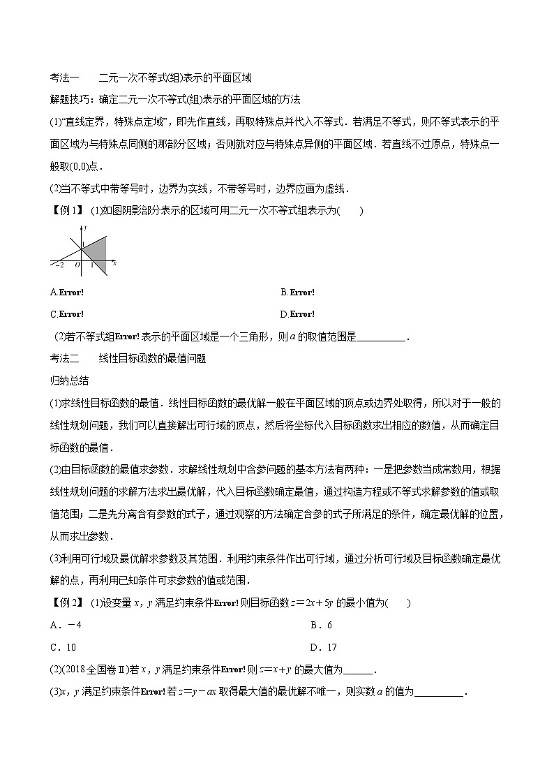 专题6.3 二元一次不等式（组）与线性规划（原卷版）第3页