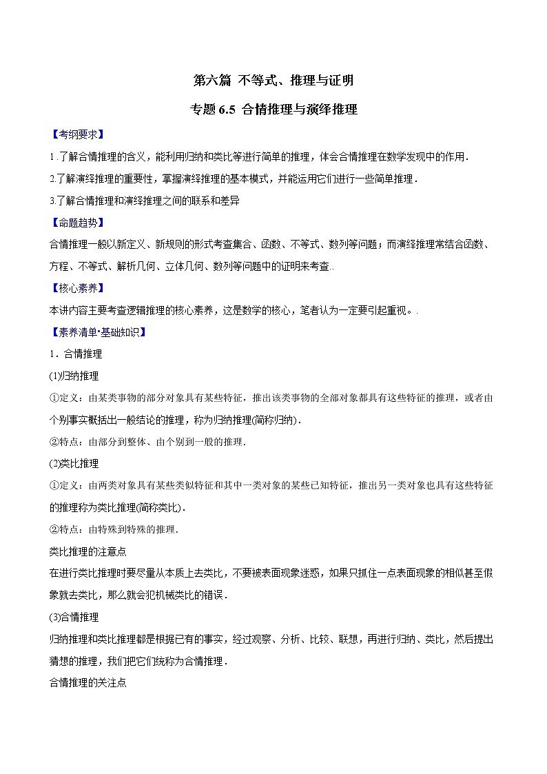 专题6.5 合情推理与演绎推理（原卷版）第1页