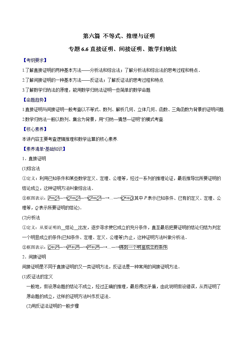 专题6.6 直接证明、间接证明、数学归纳法（解析版）第1页