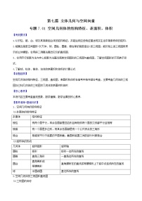 专题7.1 空间几何体的结构特征、表面积、体积-2022年高考数学一轮复习核心素养大揭秘学案