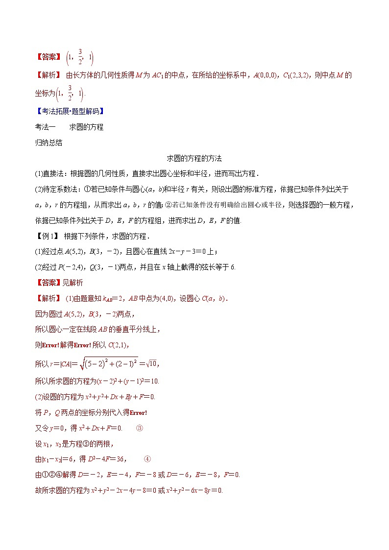 专题8.3 圆的方程（解析版）第3页