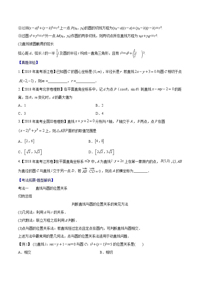 专题8.4 直线与圆、圆与圆的位置关系（原卷版）第2页