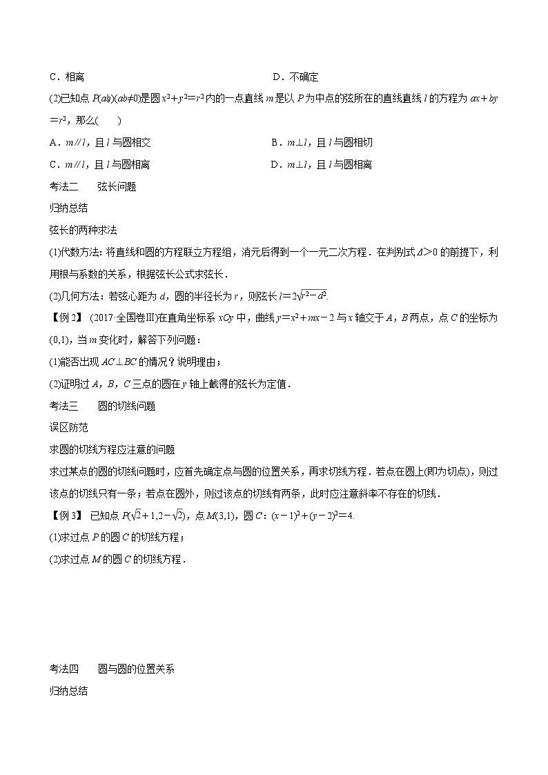 专题8.4 直线与圆、圆与圆的位置关系（原卷版）第3页