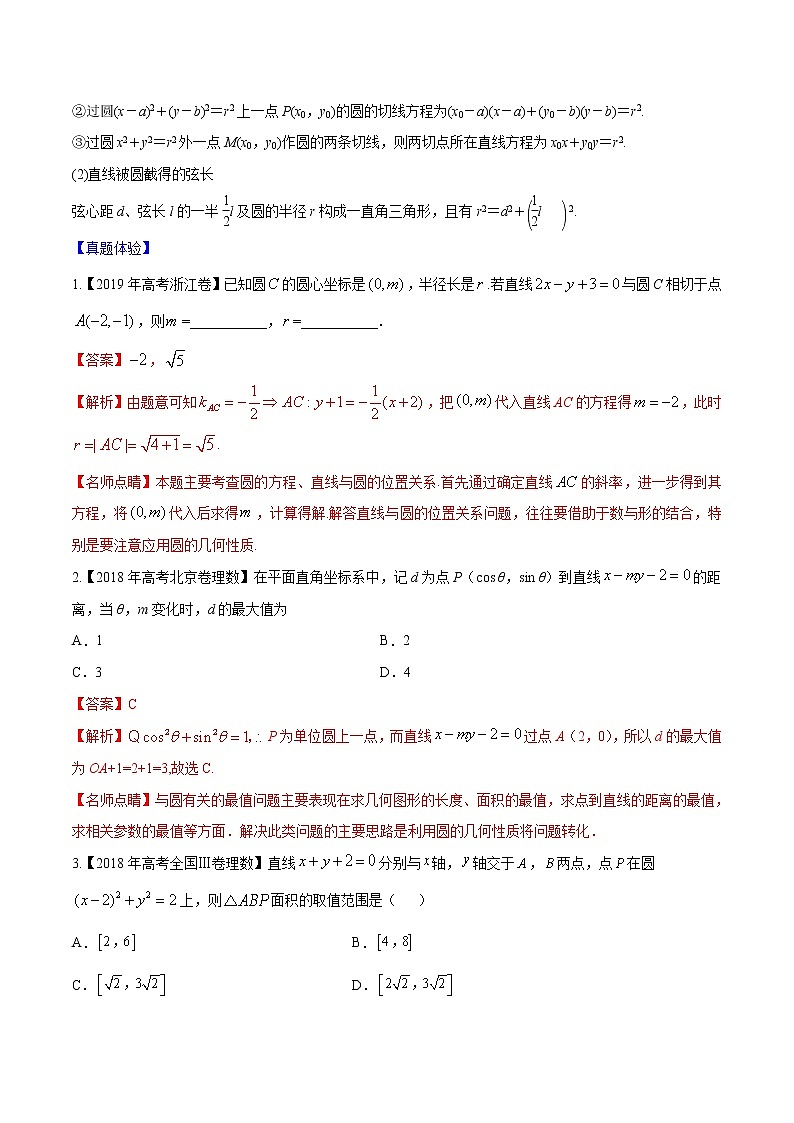 专题8.4 直线与圆、圆与圆的位置关系（解析版）第2页