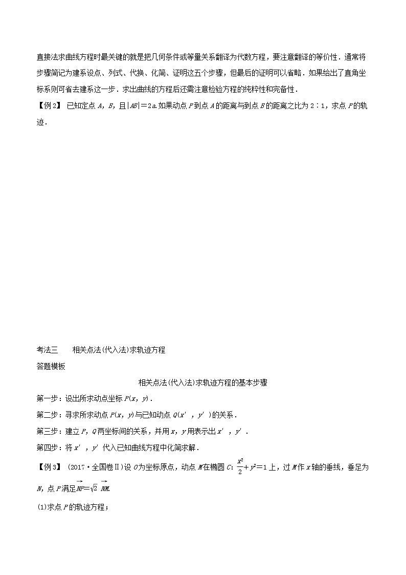 专题8.8 轨迹方程的求法-2022年高考数学一轮复习核心素养大揭秘学案03