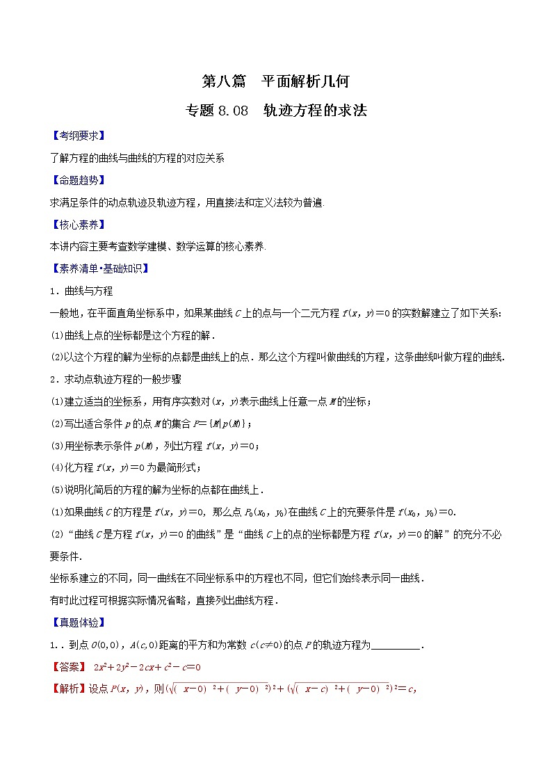 专题8.8 轨迹方程的求法-2022年高考数学一轮复习核心素养大揭秘学案01