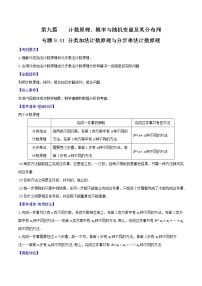 专题9.1 分类加法计数原理与分步乘法计数原理-2022年高考数学一轮复习核心素养大揭秘学案