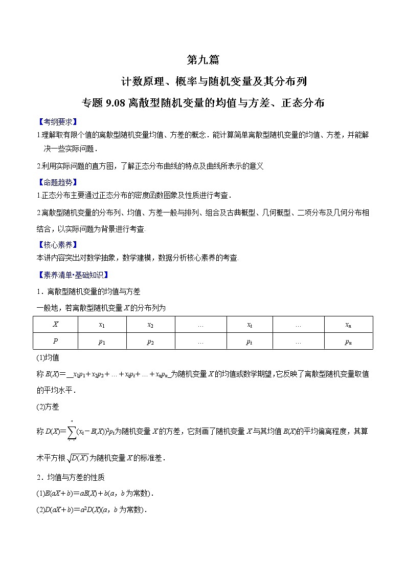 专题9.8 离散型随机变量的均值与方差、正态分布-2022年高考数学一轮复习核心素养大揭秘学案01