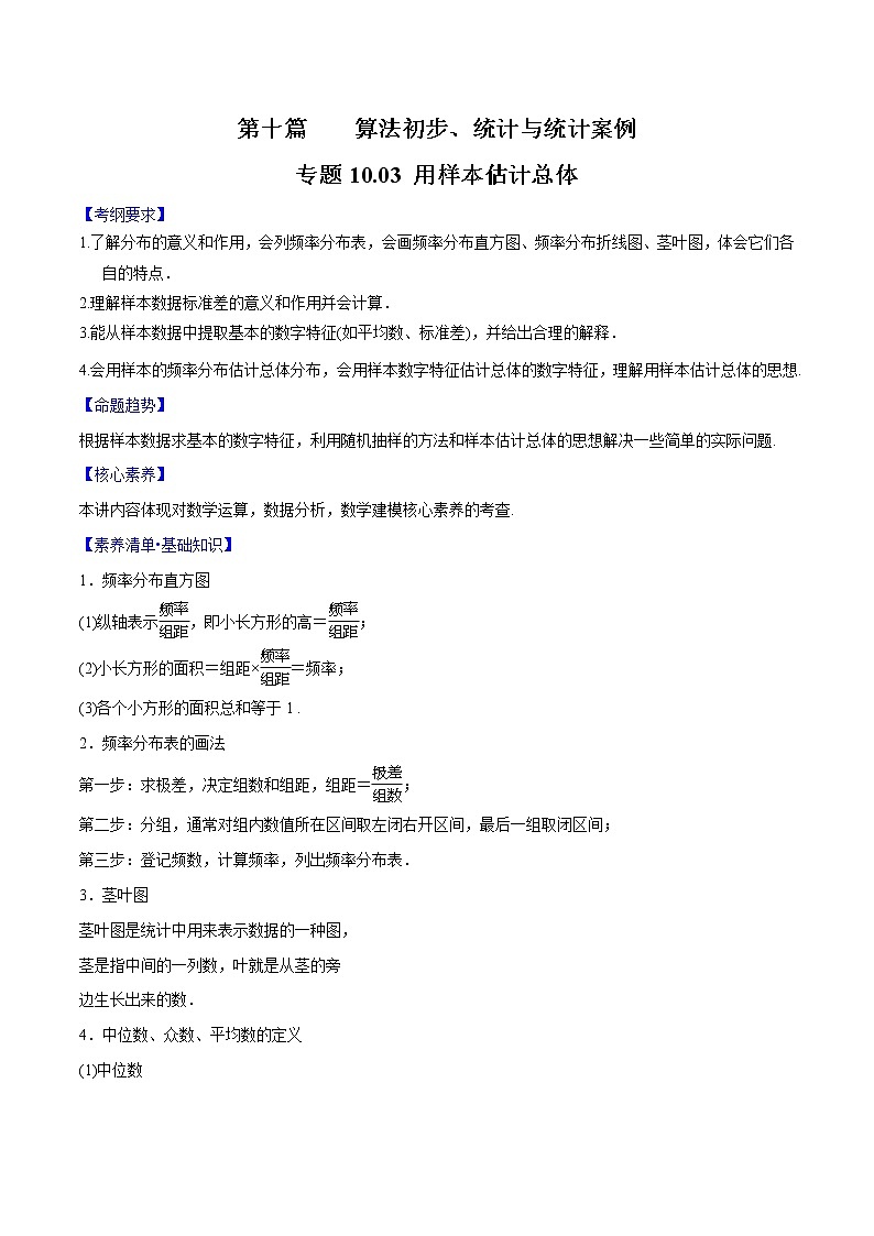 专题10.3 用样本估计总体（解析版）第1页