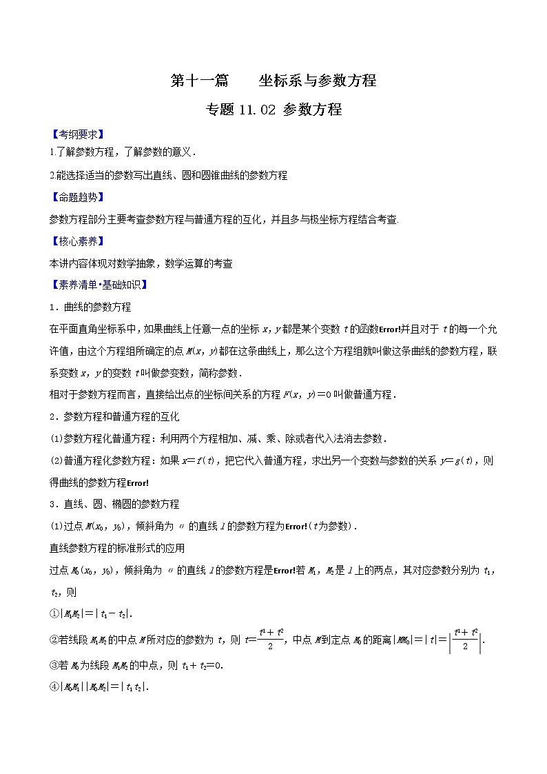 专题11.2 参数方程-2022年高考数学一轮复习核心素养大揭秘学案01