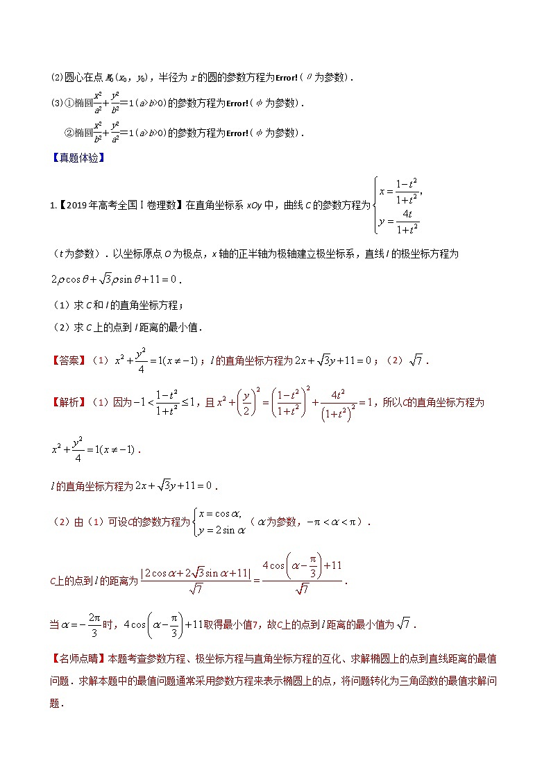 专题11.2 参数方程-2022年高考数学一轮复习核心素养大揭秘学案02