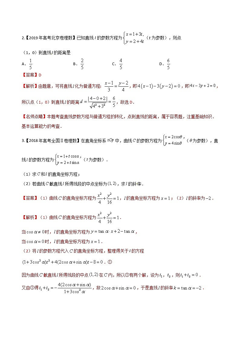 专题11.2 参数方程-2022年高考数学一轮复习核心素养大揭秘学案03