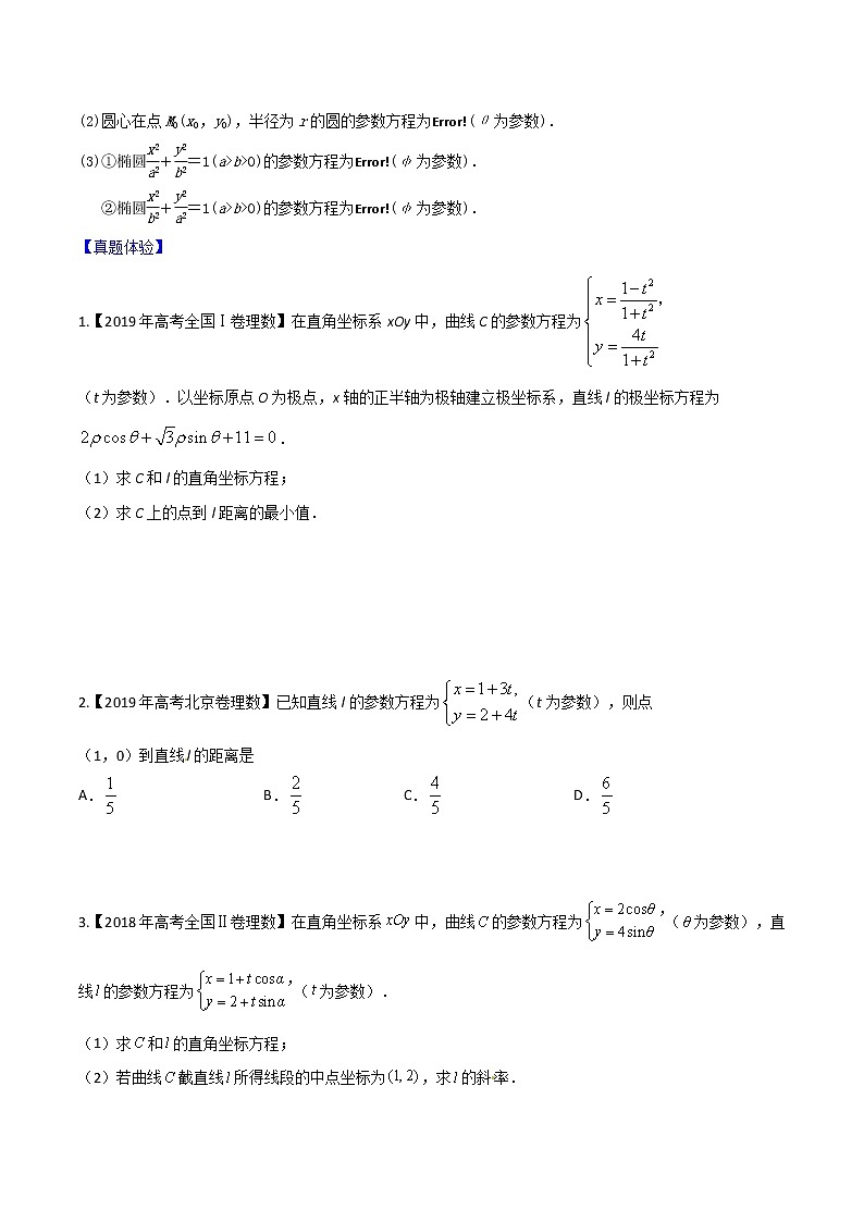 专题11.2 参数方程-2022年高考数学一轮复习核心素养大揭秘学案02