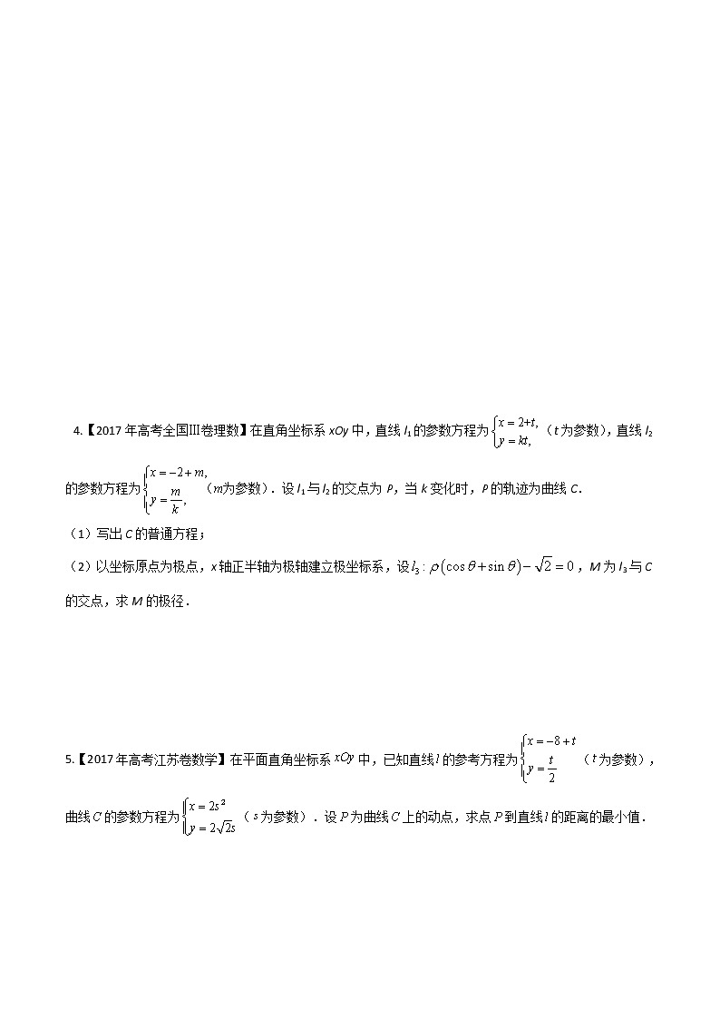 专题11.2 参数方程-2022年高考数学一轮复习核心素养大揭秘学案03