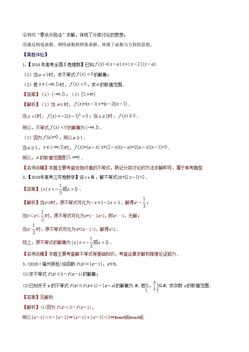 专题12.1 绝对值不等式-2022年高考数学一轮复习核心素养大揭秘学案02