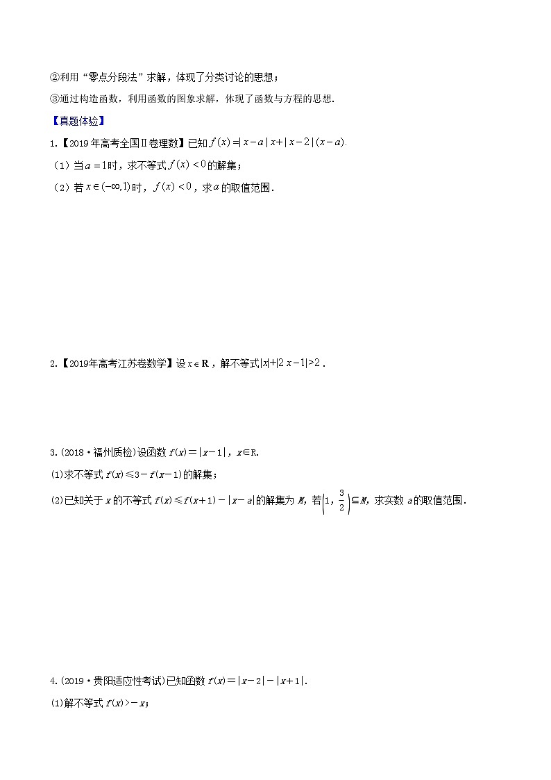 专题12.1 绝对值不等式-2022年高考数学一轮复习核心素养大揭秘学案02