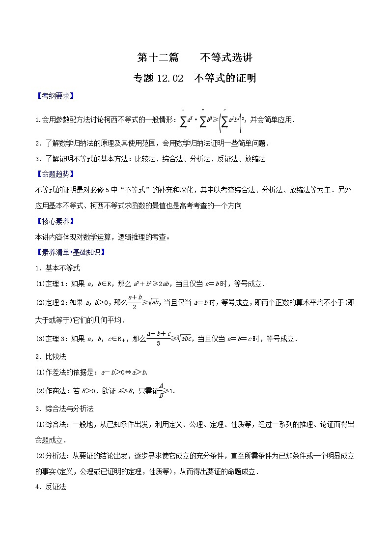 专题12.2 不等式的证明（原卷版）第1页