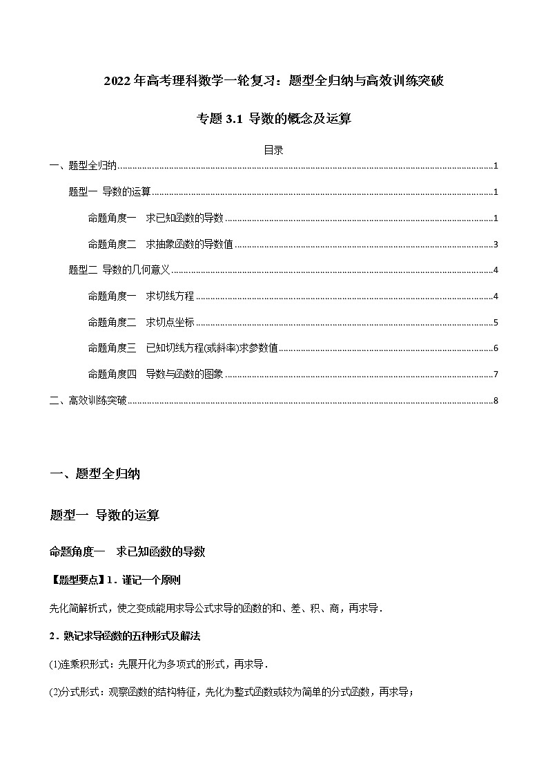 专题3.1 导数的概念及运算-2022年高考数学（理）一轮复习-题型全归纳与高效训练突破学案01