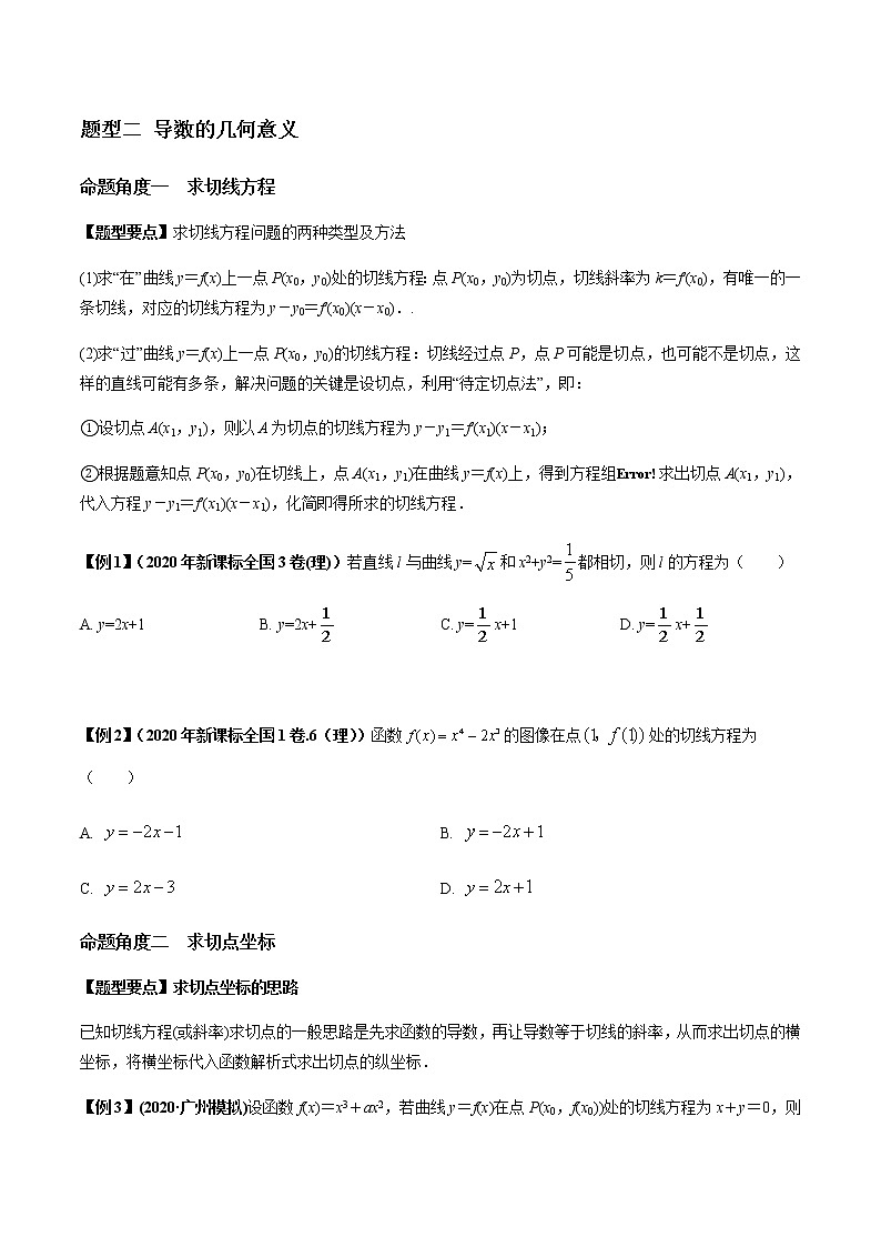专题3.1 导数的概念及运算-2022年高考数学（理）一轮复习-题型全归纳与高效训练突破学案03