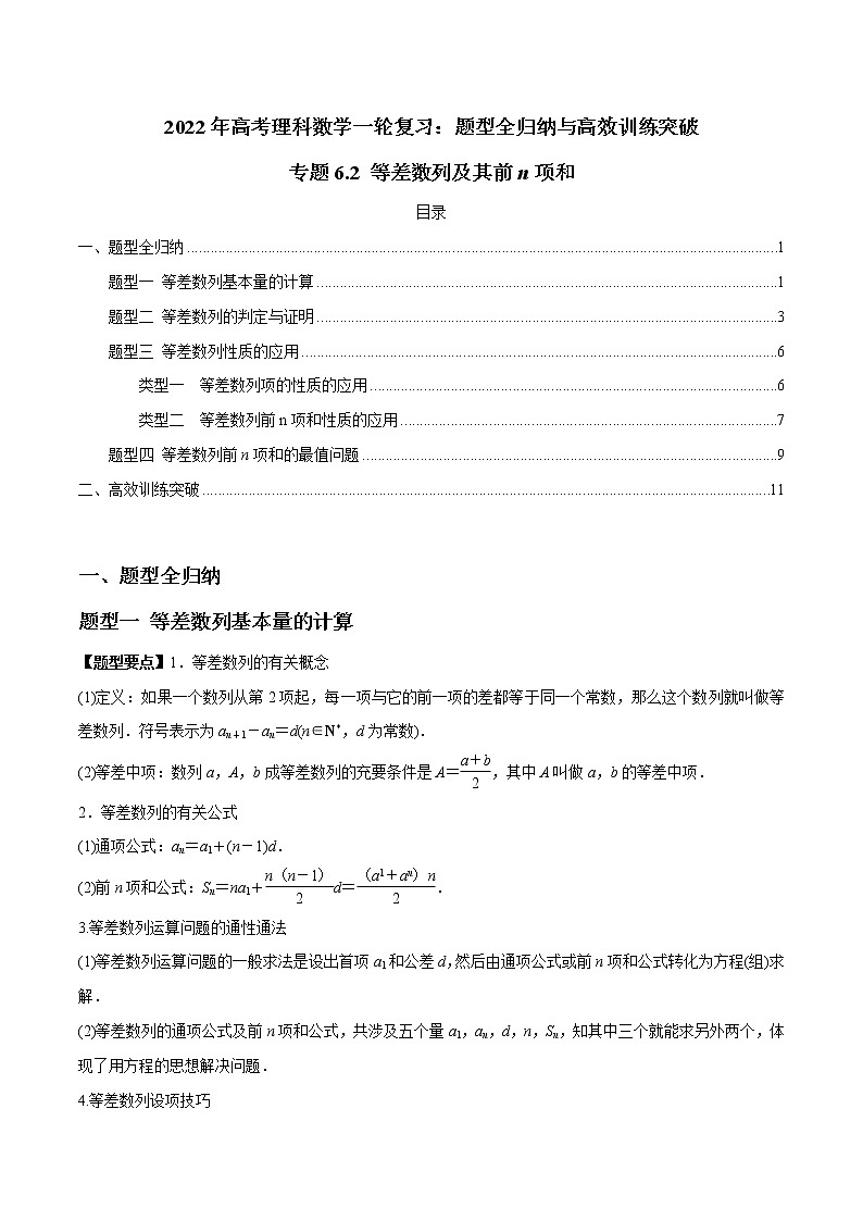 专题6.2 等差数列及其前n项和-2022年高考数学（理）一轮复习-题型全归纳与高效训练突破学案01