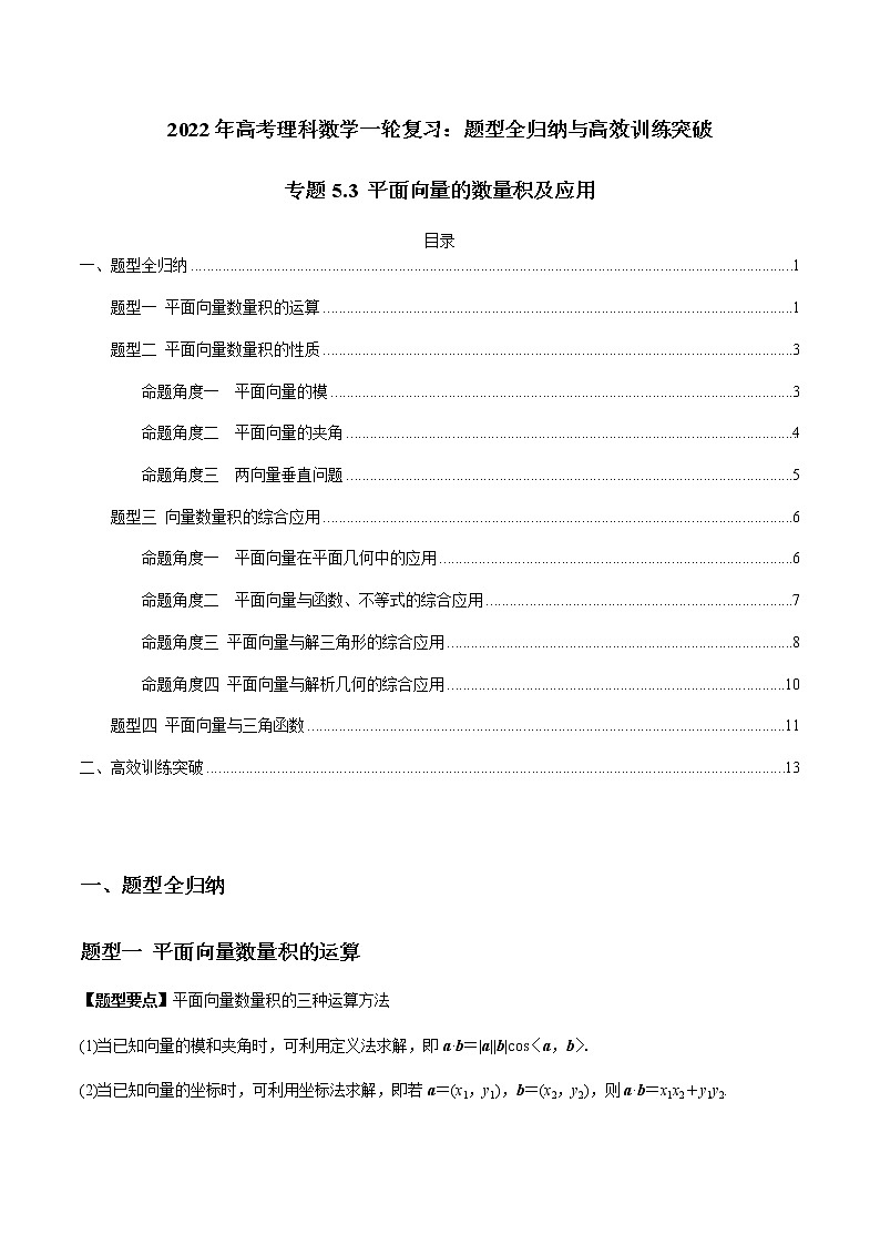 专题5.3 平面向量的数量积及应用-2022年高考数学（理）一轮复习-题型全归纳与高效训练突破学案01