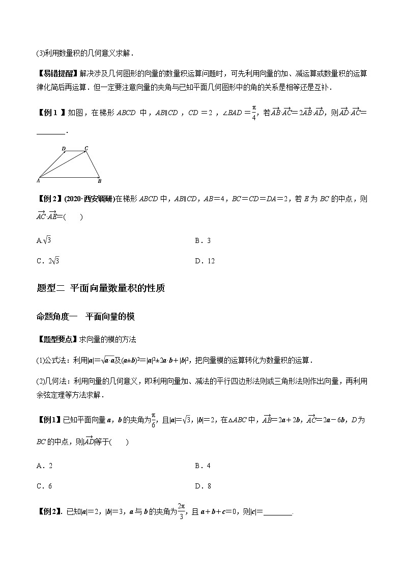 专题5.3 平面向量的数量积及应用-2022年高考数学（理）一轮复习-题型全归纳与高效训练突破学案02