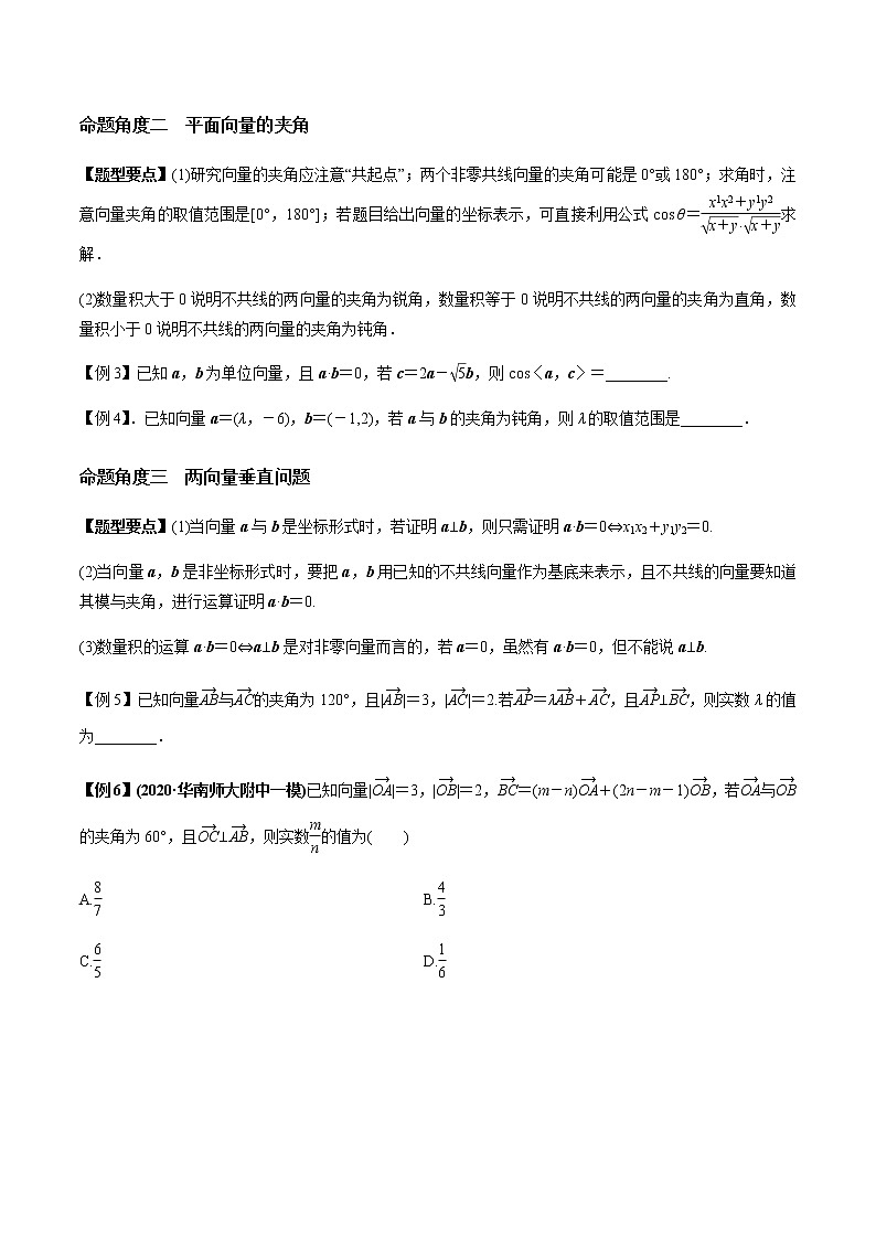 专题5.3 平面向量的数量积及应用-2022年高考数学（理）一轮复习-题型全归纳与高效训练突破学案03