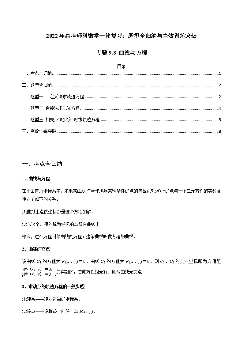专题9.8 曲线与方程-2022年高考数学（理）一轮复习-题型全归纳与高效训练突破学案01