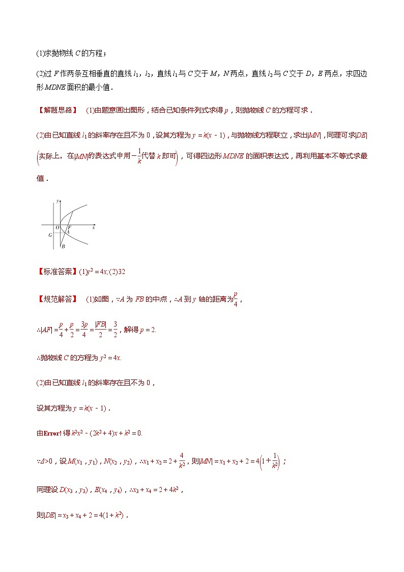 专题9.9 高考解答题热点题型（一）圆锥曲线中的范围、最值问题-2022年高考数学（理）一轮复习-题型全归纳与高效训练突破学案02