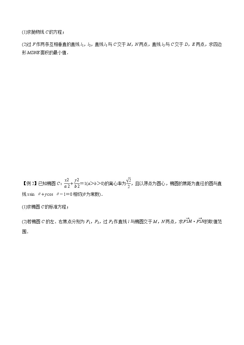 专题9.9 高考解答题热点题型（一）圆锥曲线中的范围、最值问题-2022年高考数学（理）一轮复习-题型全归纳与高效训练突破学案02