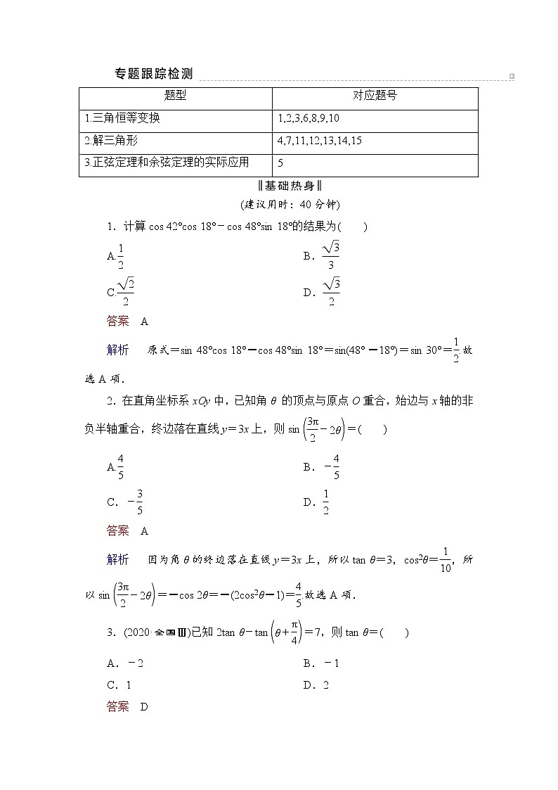 第2部分 专题2 第2讲 三角恒等变换与解三角形  2022高考数学二轮专题复习（新高考）第1页