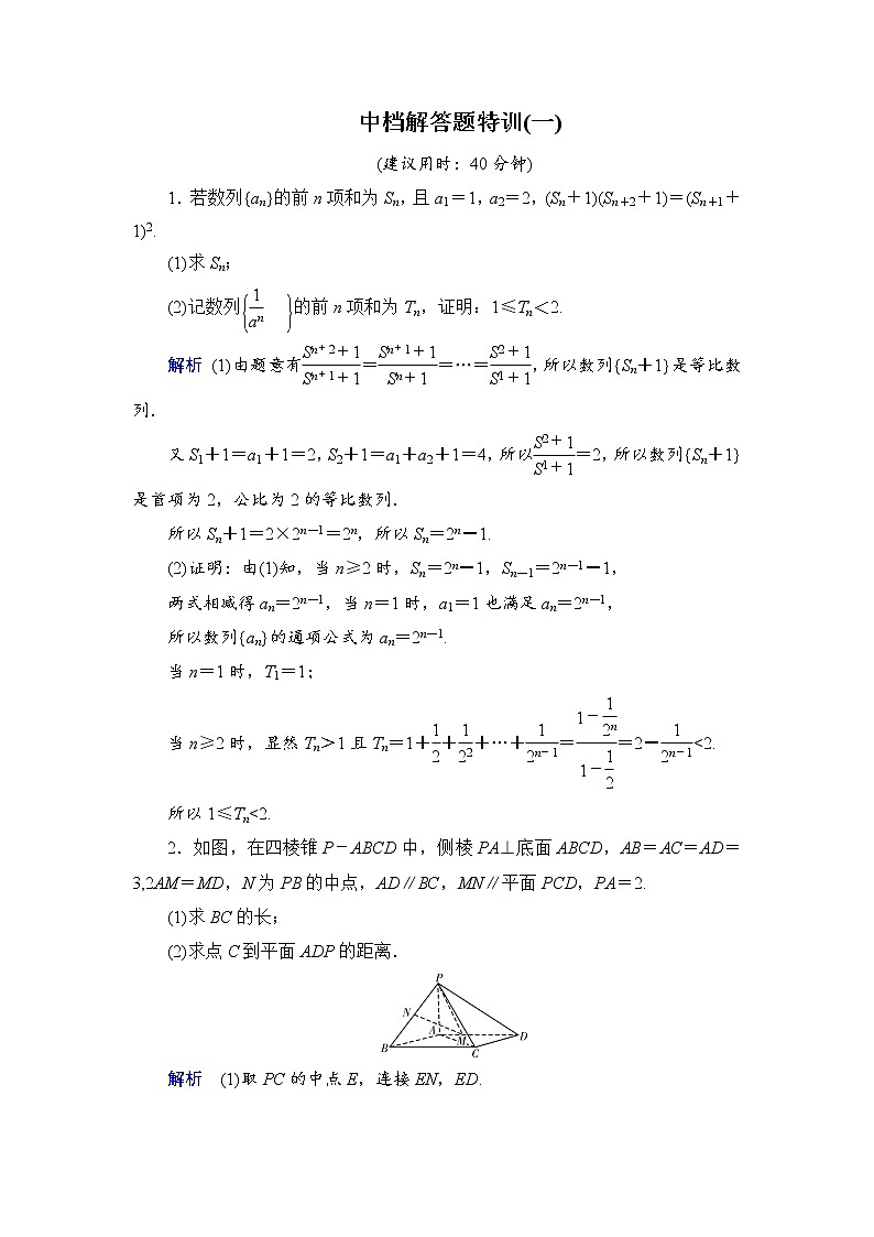 中档解答题特训   2022高考数学（文科）二轮专题复习（老高考）第1页