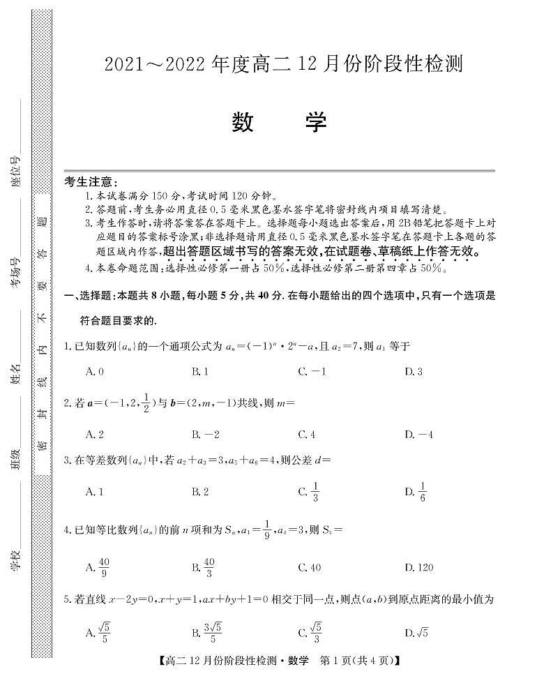 2021-2022学年山西省运城市高二12月阶段性检测数学试题（PDF版）第1页